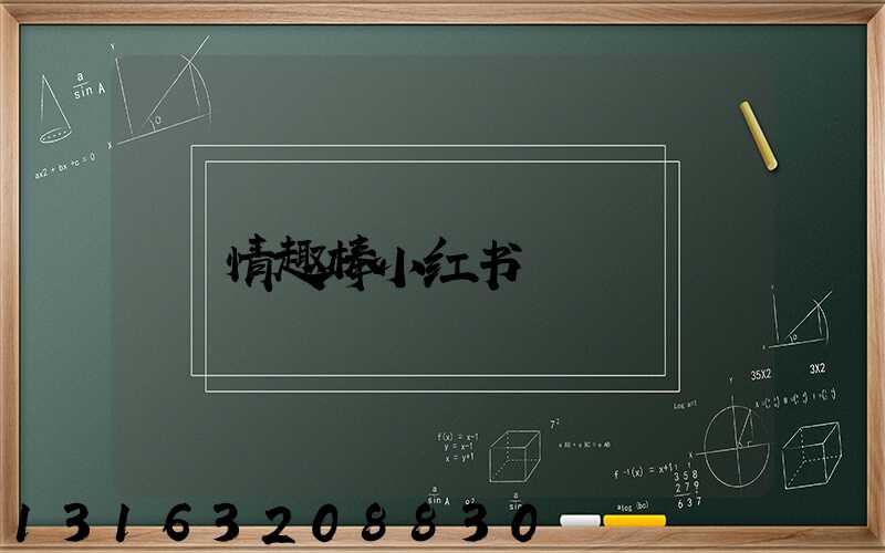 情趣棒小红书