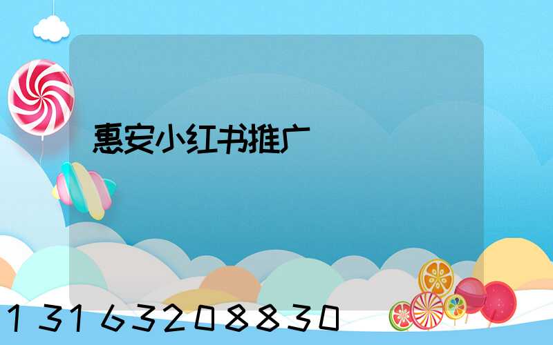 惠安小红书推广