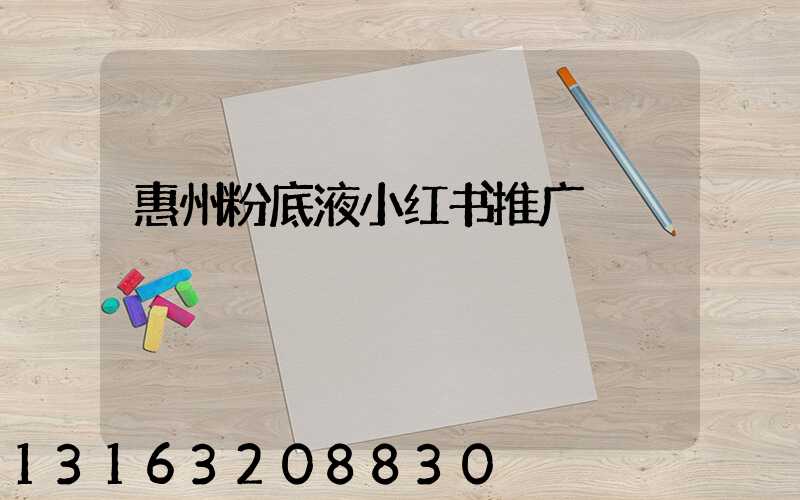 惠州粉底液小红书推广