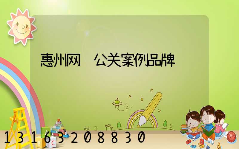 惠州网络公关案例品牌