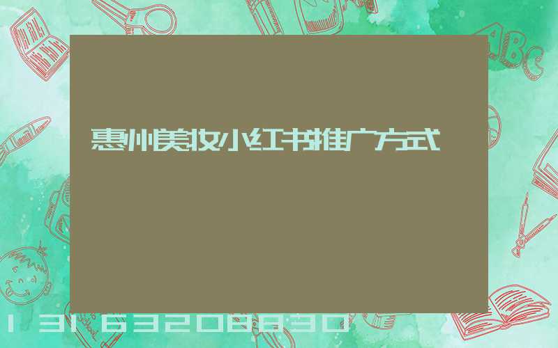 惠州美妆小红书推广方式