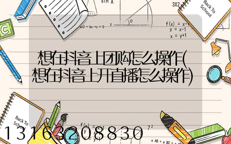 想在抖音上团购怎么操作(想在抖音上开直播怎么操作)
