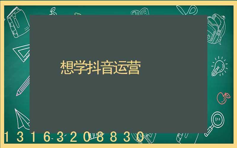 想学抖音运营