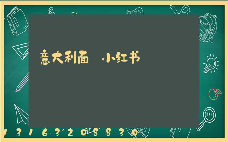 意大利面_小红书