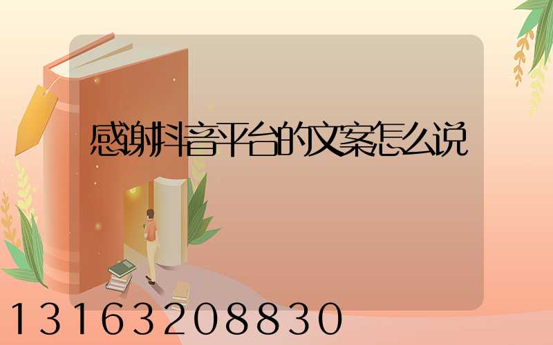 感谢抖音平台的文案怎么说