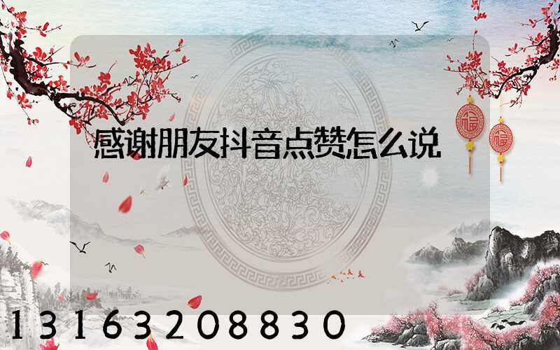 感谢朋友抖音点赞怎么说