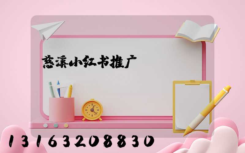 慈溪小红书推广