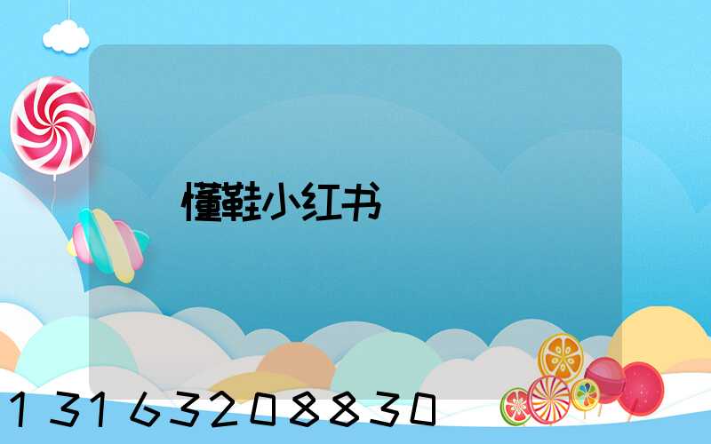 懂鞋小红书