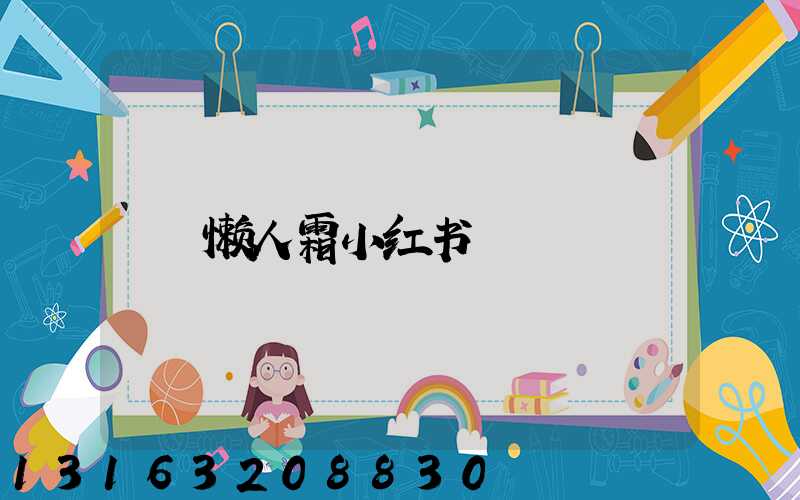 懒人霜小红书