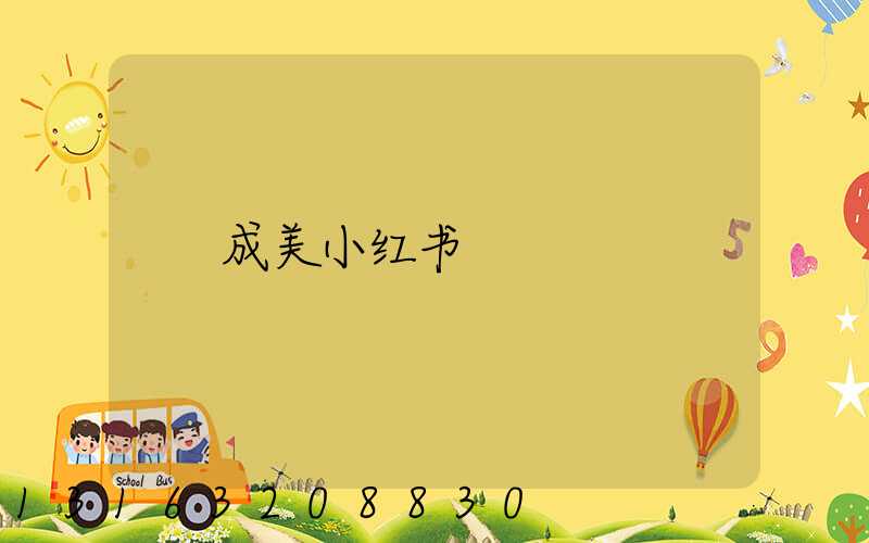 成美小红书