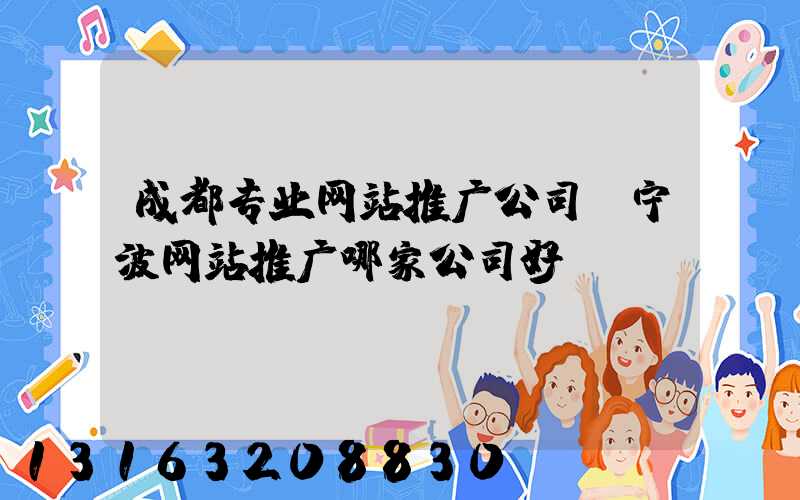 成都专业网站推广公司(宁波网站推广哪家公司好)