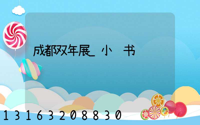 成都双年展_小红书