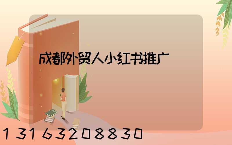 成都外贸人小红书推广