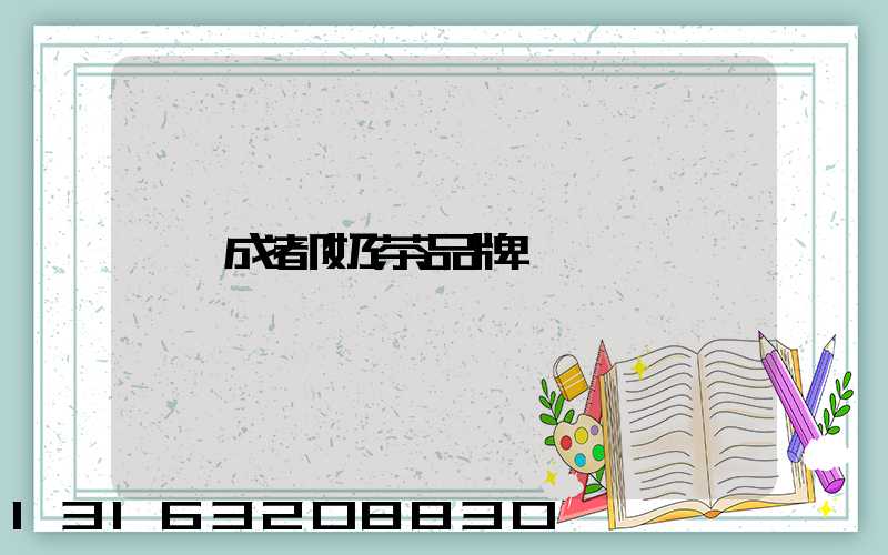 成都奶茶品牌