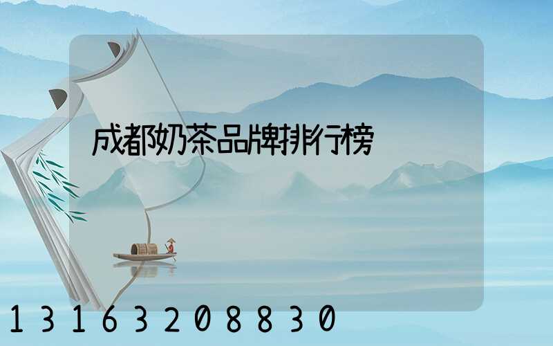 成都奶茶品牌排行榜