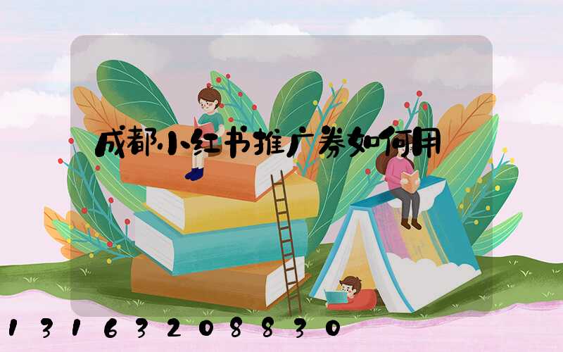 成都小红书推广券如何用