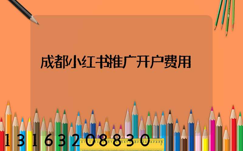 成都小红书推广开户费用