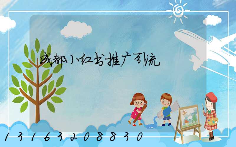 成都小红书推广引流