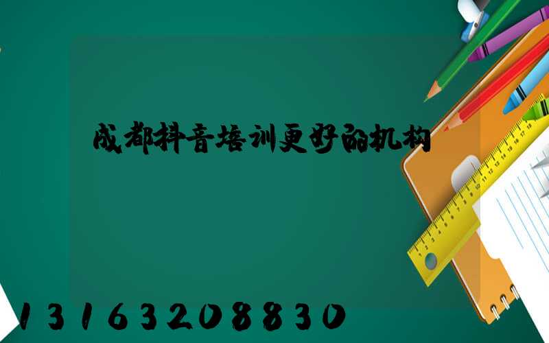 成都抖音培训更好的机构