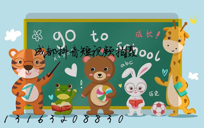 成都抖音短视频拍摄