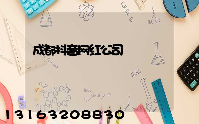 成都抖音网红公司