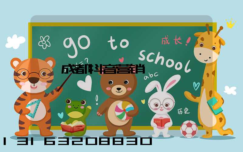 成都抖音营销