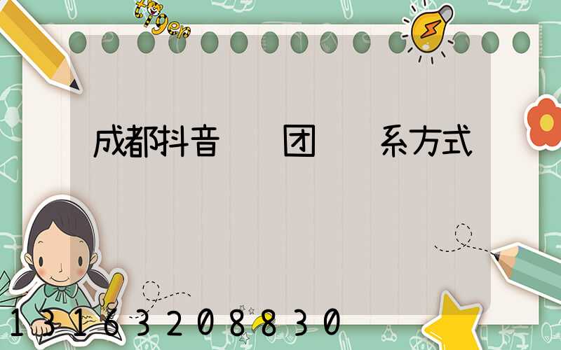 成都抖音运营团队联系方式