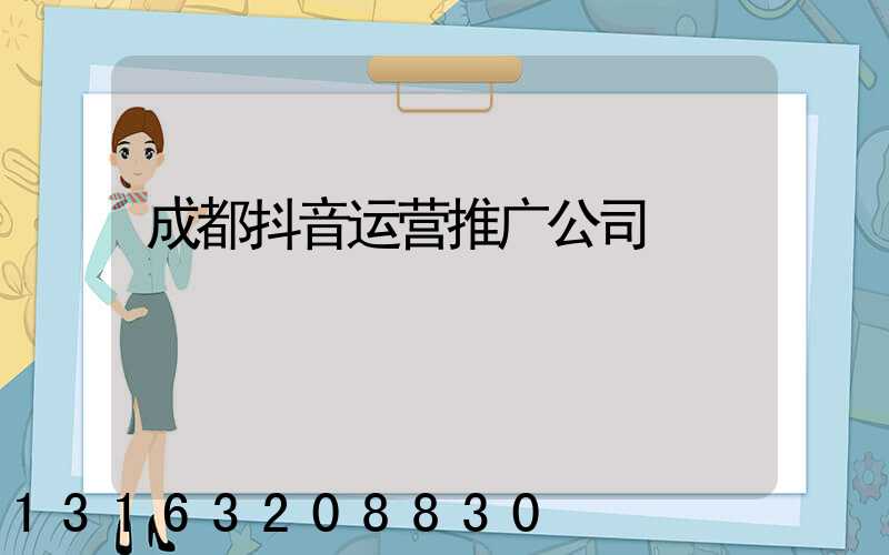 成都抖音运营推广公司