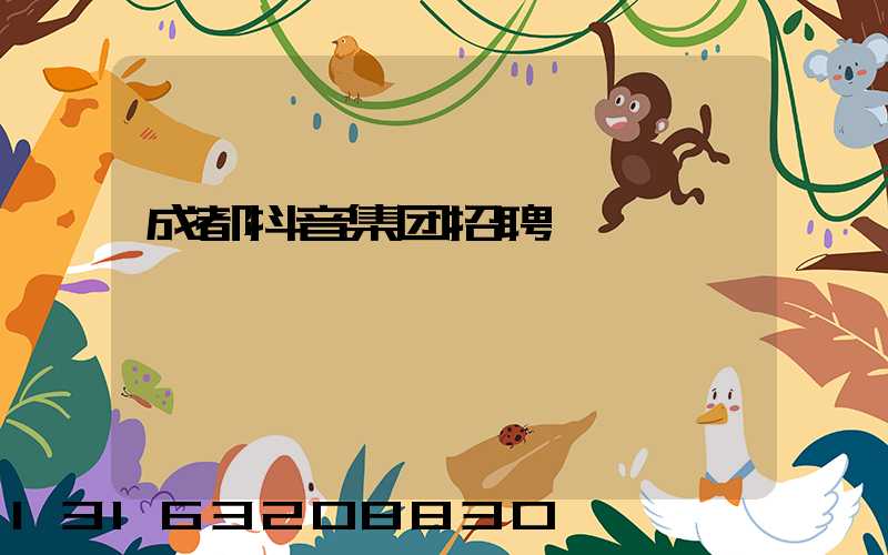 成都抖音集团招聘
