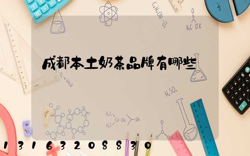 成都本土奶茶品牌有哪些