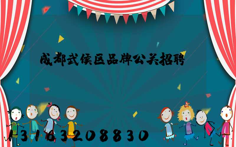 成都武侯区品牌公关招聘