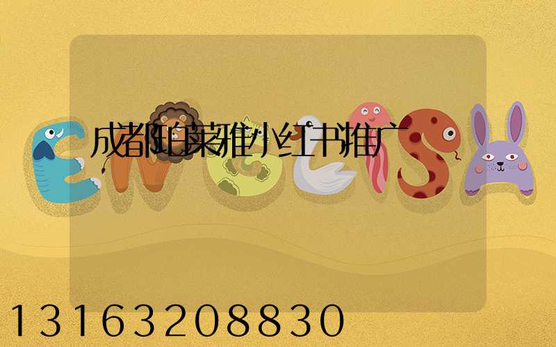 成都珀莱雅小红书推广