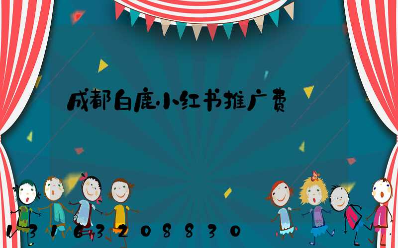 成都白鹿小红书推广费