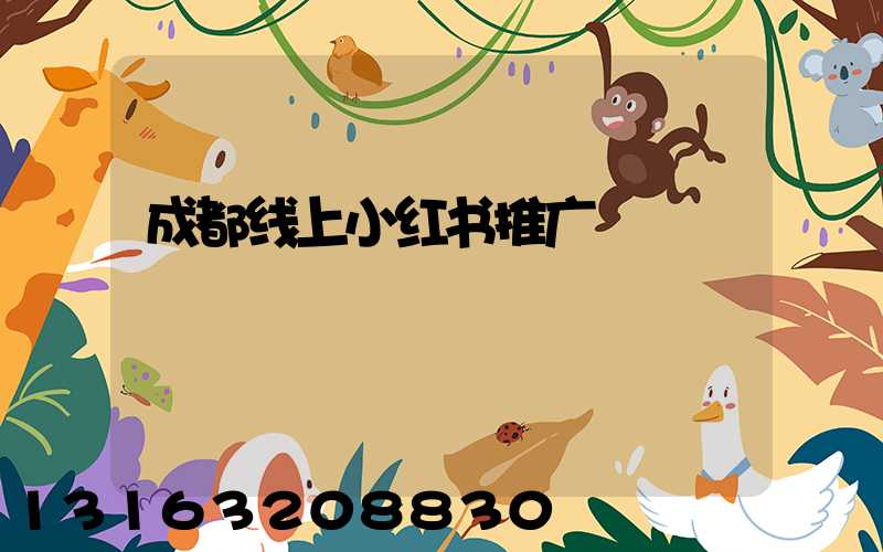 成都线上小红书推广