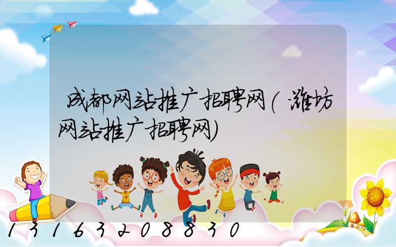 成都网站推广招聘网(潍坊网站推广招聘网)