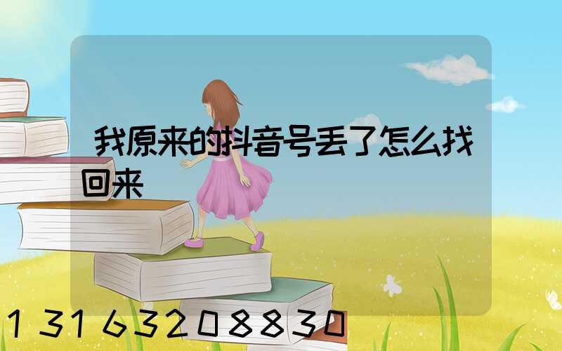 我原来的抖音号丢了怎么找回来