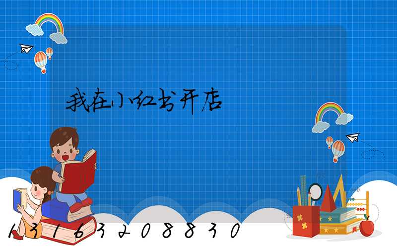 我在小红书开店
