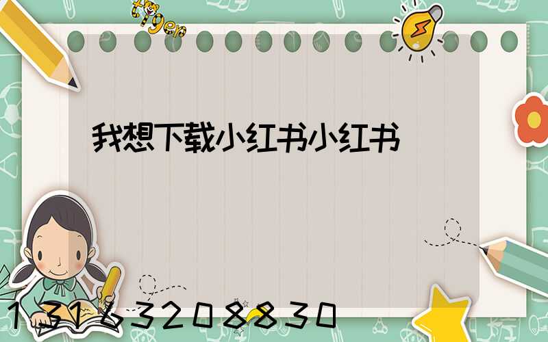 我想下载小红书小红书