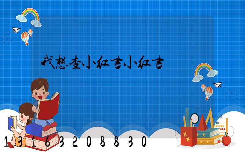 我想查小红书小红书