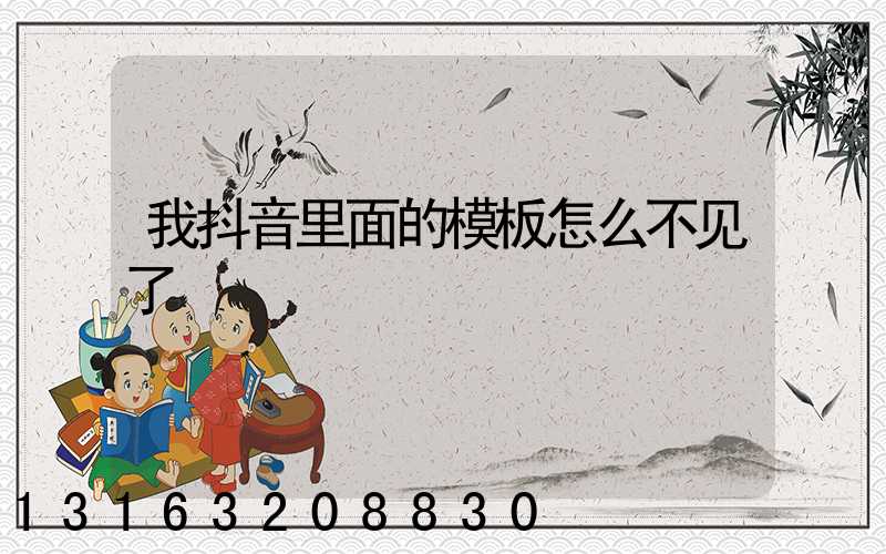 我抖音里面的模板怎么不见了
