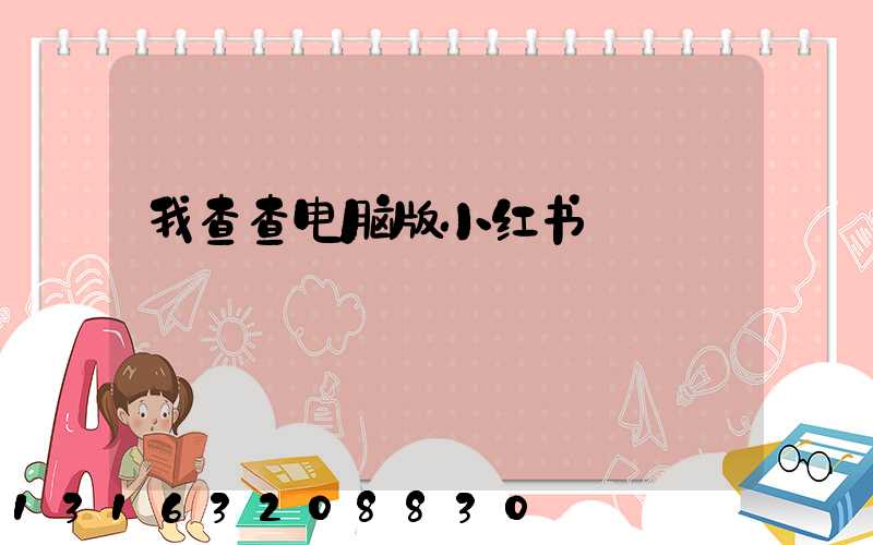 我查查电脑版小红书