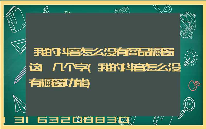 我的抖音怎么没有商品橱窗这l几个字(我的抖音怎么没有橱窗功能)