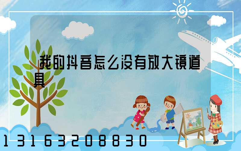 我的抖音怎么没有放大镜道具