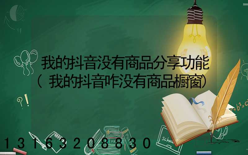 我的抖音没有商品分享功能(我的抖音咋没有商品橱窗)