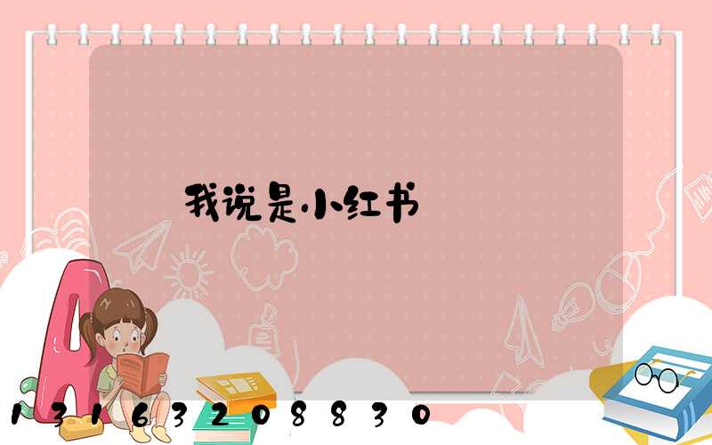我说是小红书