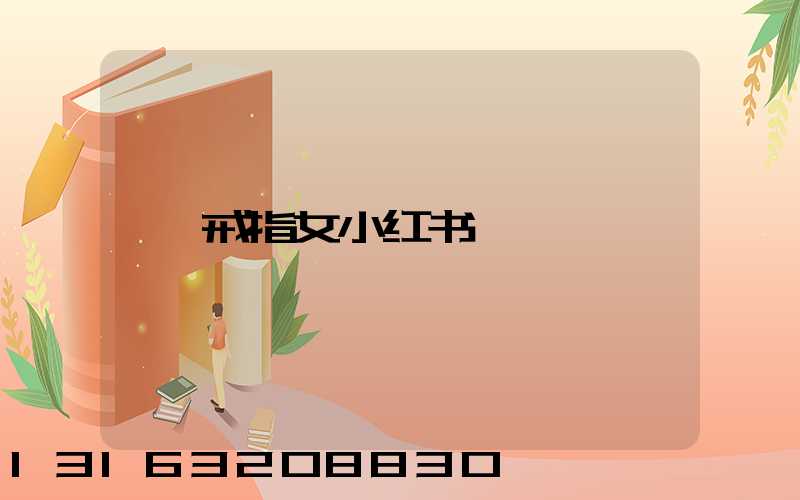 戒指女小红书