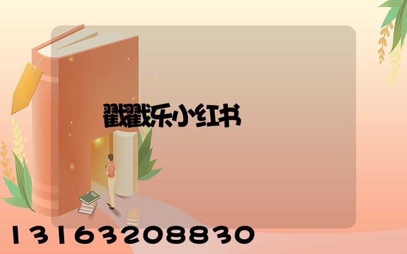 戳戳乐小红书