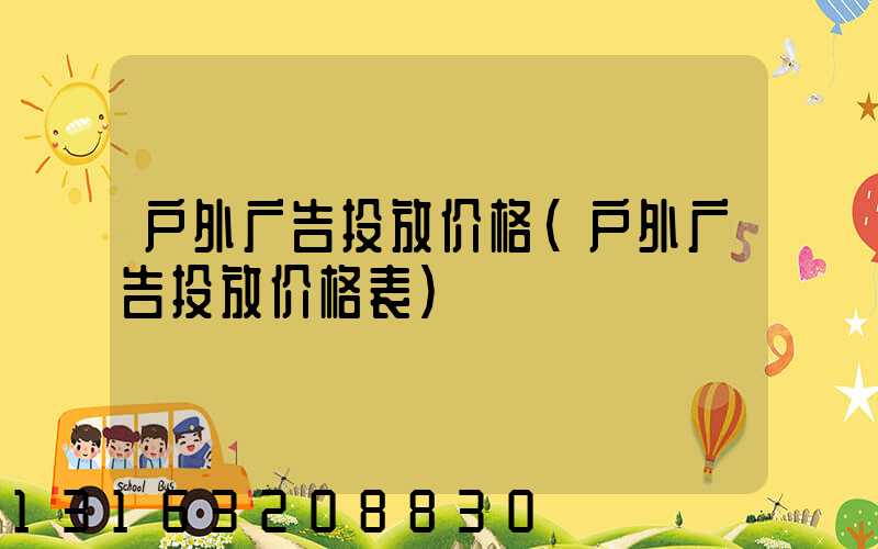 户外广告投放价格(户外广告投放价格表)