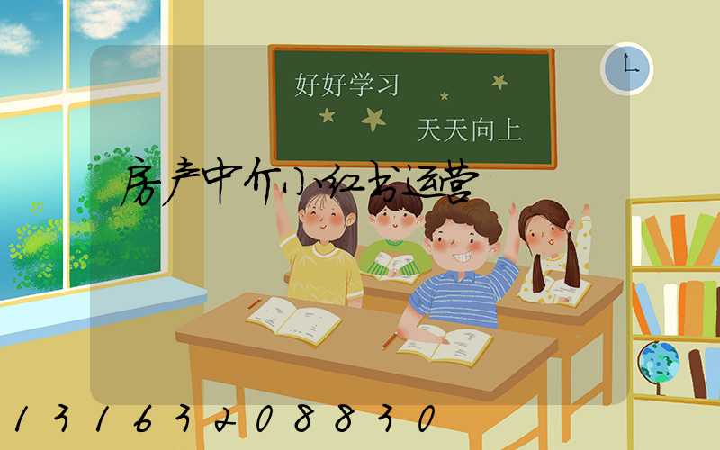 房产中介小红书运营