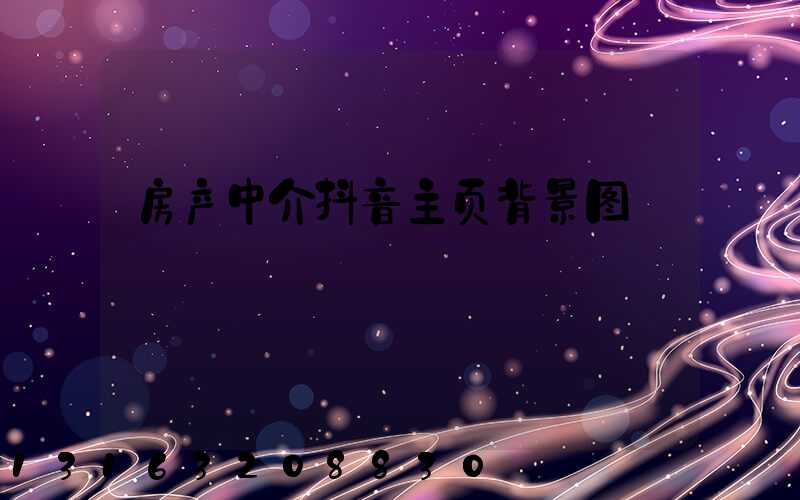房产中介抖音主页背景图